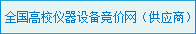 全国高校仪器设备竞价网（供应商入口）