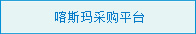 喀斯玛采购平台