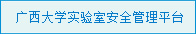 广西大学实验室安全管理平台